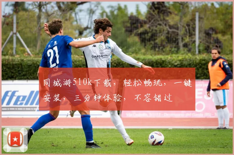 同城游510k下载，轻松畅玩，一键安装，三分钟体验，不容错过