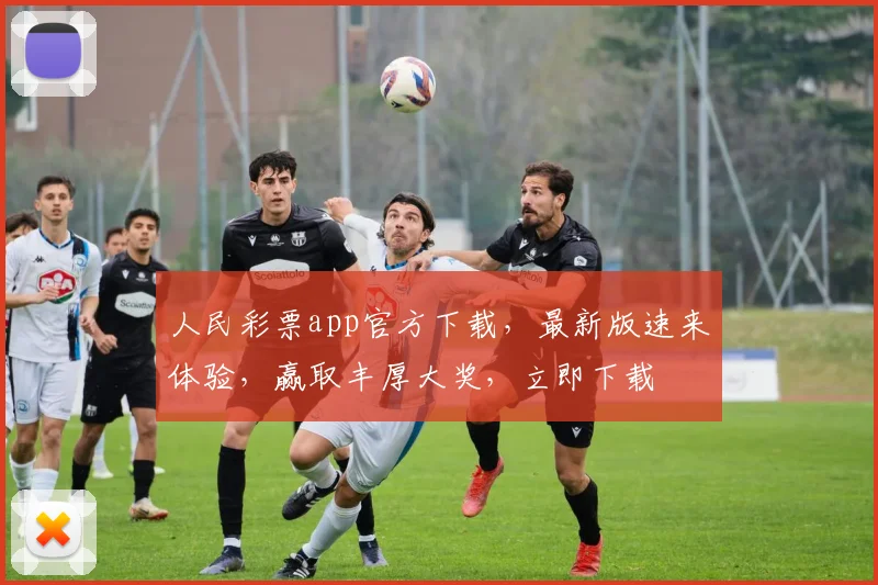 人民彩票app官方下载，最新版速来体验，赢取丰厚大奖，立即下载