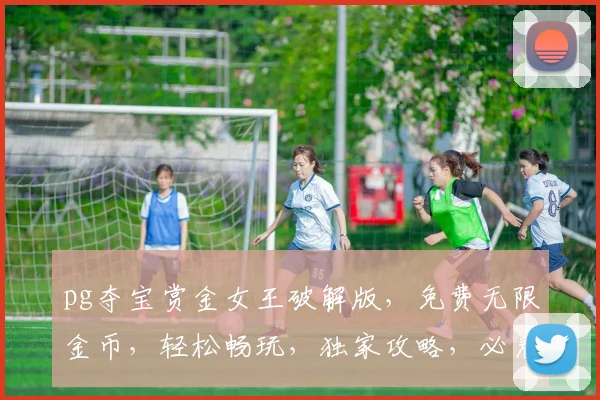 pg夺宝赏金女王破解版，免费无限金币，轻松畅玩，独家攻略，必看三步