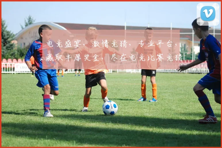 电竞盛宴，激情竞猜，专业平台，赢取丰厚奖金，尽在电竞比赛竞猜平台
