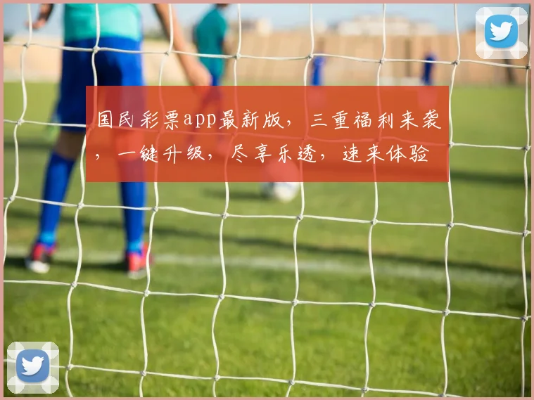 国民彩票app最新版，三重福利来袭，一键升级，尽享乐透，速来体验