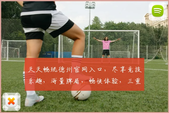 天天畅玩德州官网入口，尽享竞技乐趣，海量牌局，畅快体验，三重福利等你来