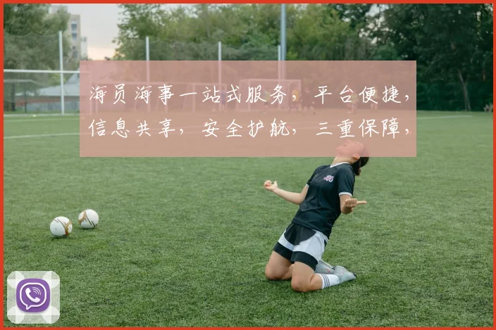 海员海事一站式服务，平台便捷，信息共享，安全护航，三重保障，值得信赖