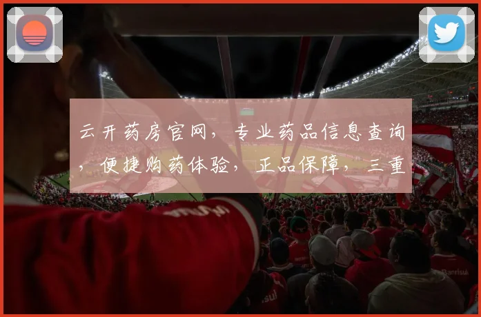 云开药房官网，专业药品信息查询，便捷购药体验，正品保障，三重优惠，速来体验