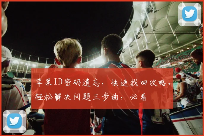 苹果ID密码遗忘，快速找回攻略，轻松解决问题三步曲，必看