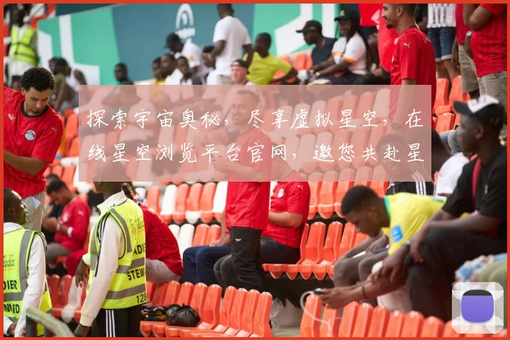 探索宇宙奥秘，尽享虚拟星空，在线星空浏览平台官网，邀您共赴星际之旅，感受浩瀚星辰。