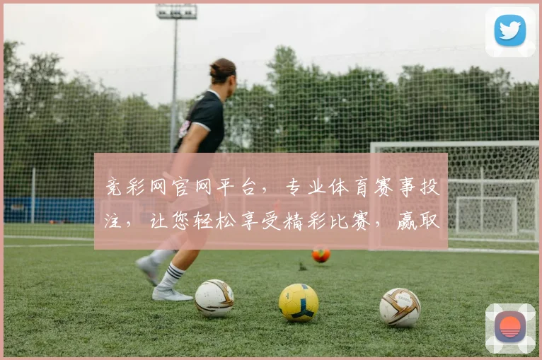竞彩网官网平台，专业体育赛事投注，让您轻松享受精彩比赛，赢取丰厚奖金，尽在掌握