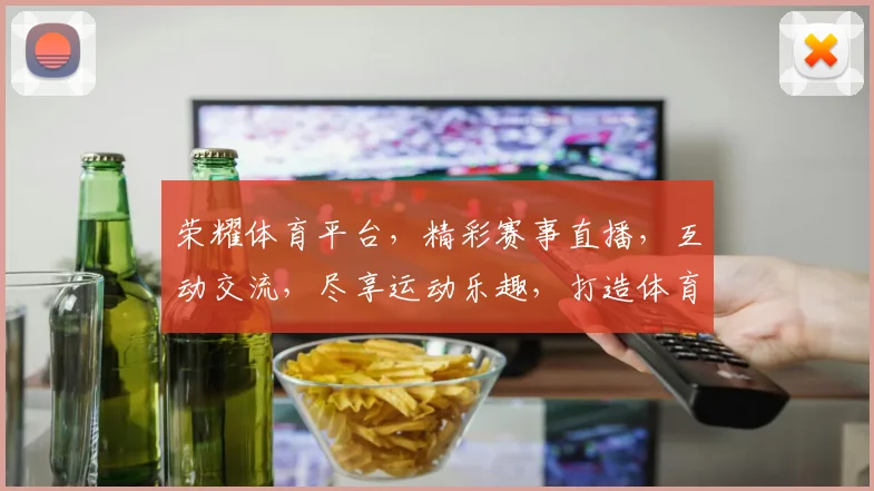 荣耀体育平台，精彩赛事直播，互动交流，尽享运动乐趣，打造体育爱好者聚集地