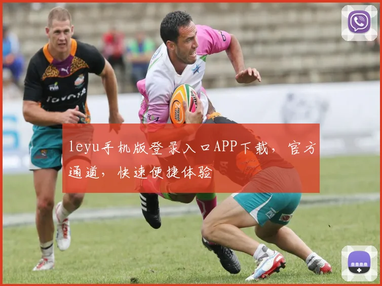 leyu手机版登录入口APP下载，官方通道，快速便捷体验