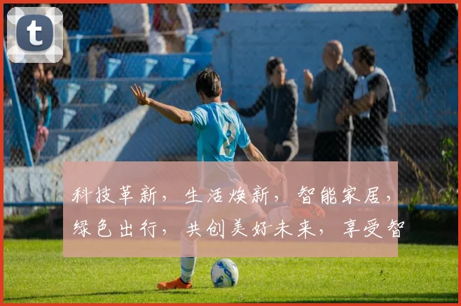 科技革新，生活焕新，智能家居，绿色出行，共创美好未来，享受智能生活。
