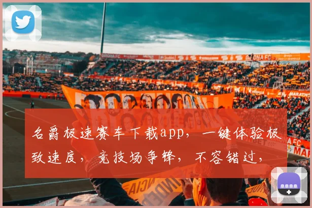 名爵极速赛车下载app，一键体验极致速度，竞技场争锋，不容错过，畅享赛车激情