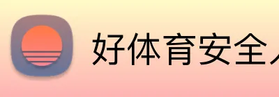 好体育安全入口 logo